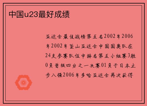 中国u23最好成绩