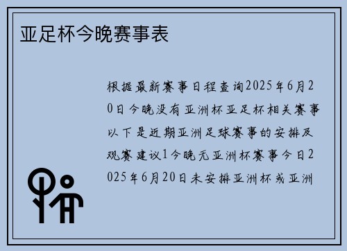 亚足杯今晚赛事表