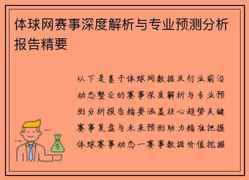 体球网赛事深度解析与专业预测分析报告精要