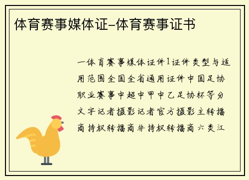 体育赛事媒体证-体育赛事证书
