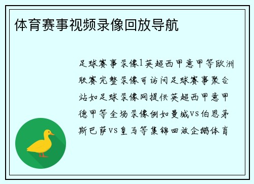 体育赛事视频录像回放导航