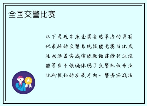 全国交警比赛